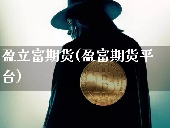 盈立富期货(盈富期货平台)_https://www.hbxfywj.com_期货知识_第1张