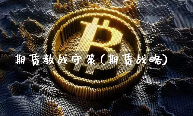 期货教战守策(期货战略)_https://www.hbxfywj.com_期货知识_第1张