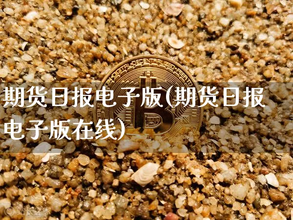 期货日报电子版(期货日报电子版在线)_https://www.hbxfywj.com_期货知识_第1张