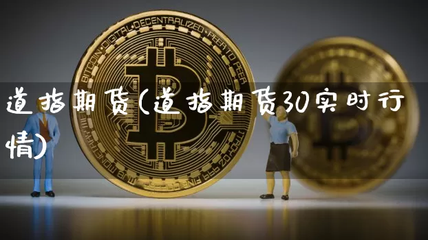 道指期货(道指期货30实时行情)_https://www.hbxfywj.com_证券知识_第1张