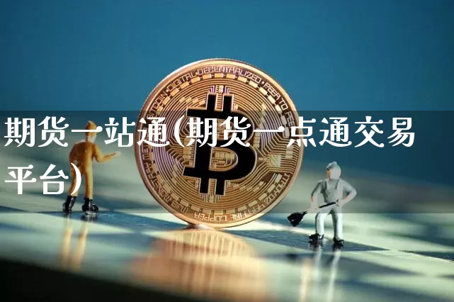 期货一站通(期货一点通交易平台)_https://www.hbxfywj.com_股票知识_第1张