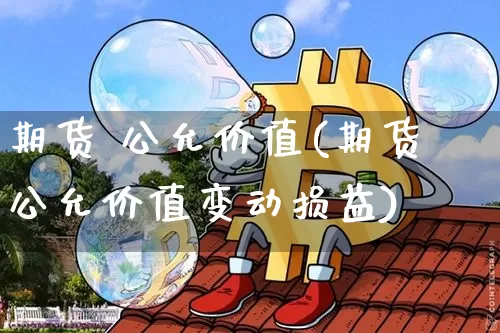 期货 公允价值(期货公允价值变动损益)_https://www.hbxfywj.com_期货知识_第1张