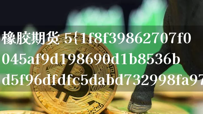 橡胶期货 5%(橡胶期货5个点多少钱)_https://www.hbxfywj.com_期货知识_第1张