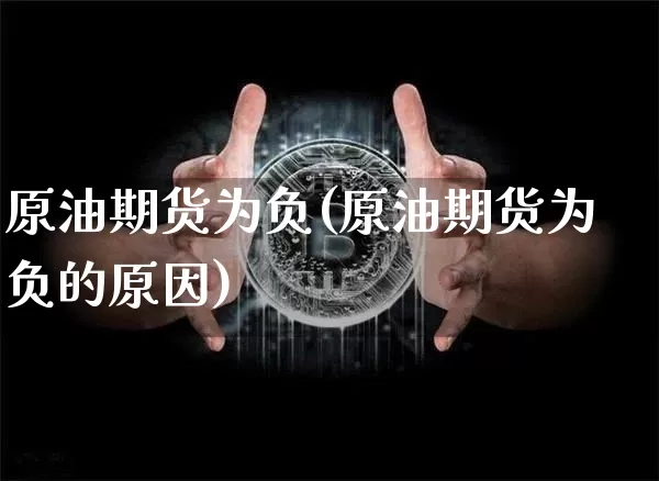 原油期货为负(原油期货为负的原因)_https://www.hbxfywj.com_期货知识_第1张