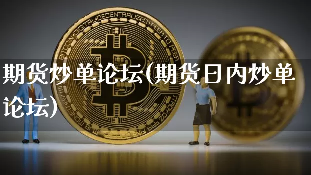 期货炒单论坛(期货日内炒单论坛)_https://www.hbxfywj.com_基金知识_第1张