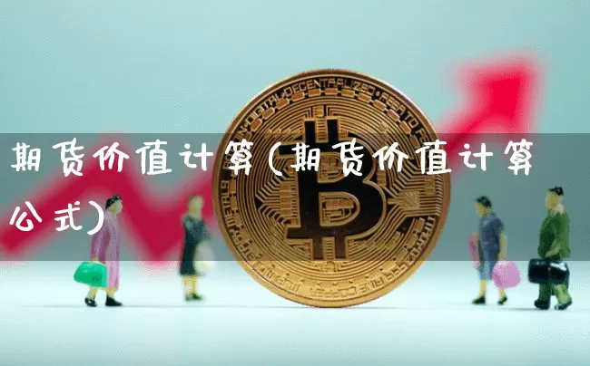 期货价值计算(期货价值计算公式)_https://www.hbxfywj.com_期货知识_第1张