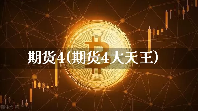 期货4(期货4大天王)_https://www.hbxfywj.com_证券知识_第1张