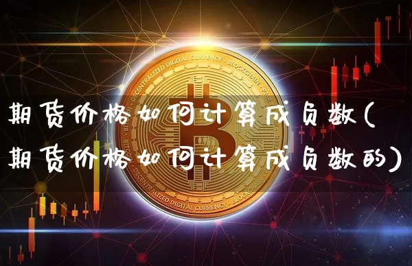 期货价格如何计算成负数(期货价格如何计算成负数的)_https://www.hbxfywj.com_股票知识_第1张