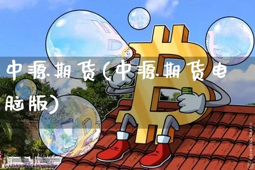 中源期货(中源期货电脑版)_https://www.hbxfywj.com_期货知识_第1张