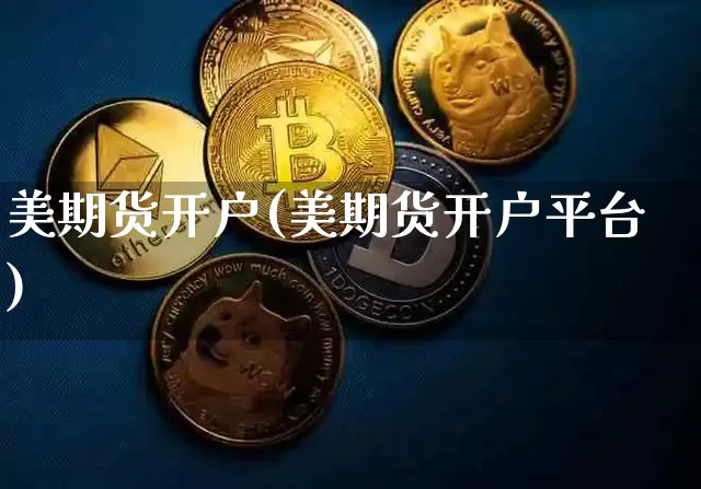 美期货开户(美期货开户平台)_https://www.hbxfywj.com_基金知识_第1张