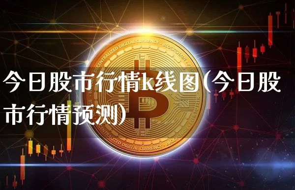 今日股市行情k线图(今日股市行情预测)_https://www.hbxfywj.com_股票知识_第1张