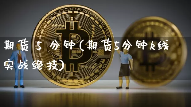 期货 5 分钟(期货5分钟k线实战绝技)_https://www.hbxfywj.com_证券知识_第1张
