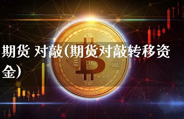 期货 对敲(期货对敲转移资金)_https://www.hbxfywj.com_证券知识_第1张