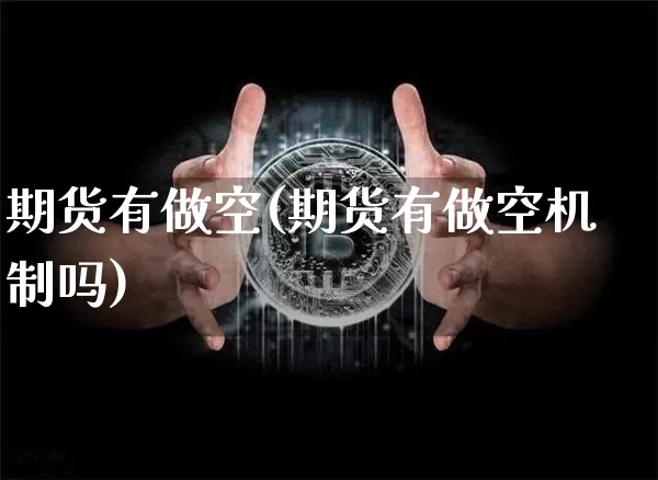 期货有做空(期货有做空机制吗)_https://www.hbxfywj.com_股票知识_第1张