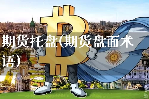 期货托盘(期货盘面术语)_https://www.hbxfywj.com_证券知识_第1张