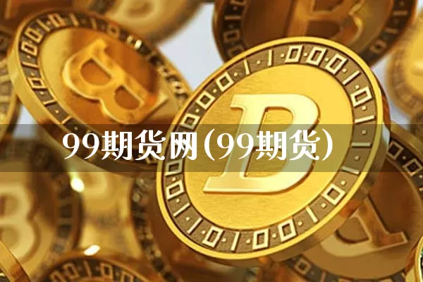 99期货网(99期货)_https://www.hbxfywj.com_期货知识_第1张