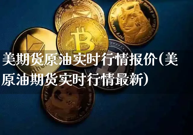 美期货原油实时行情报价(美原油期货实时行情最新)_https://www.hbxfywj.com_基金知识_第1张