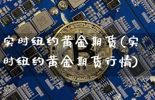 实时纽约黄金期货(实时纽约黄金期货行情)_https://www.hbxfywj.com_股票知识_第1张