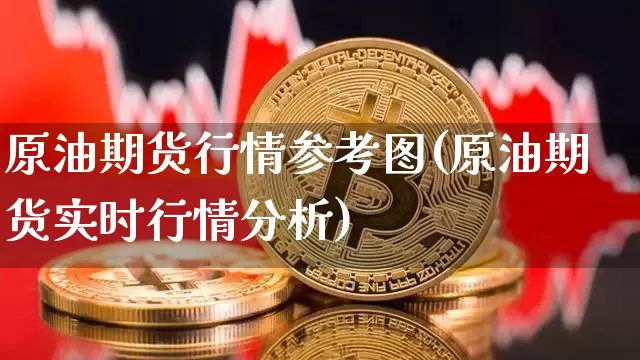 原油期货行情参考图(原油期货实时行情分析)_https://www.hbxfywj.com_基金知识_第1张