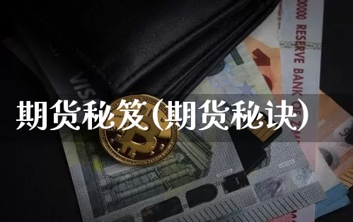 期货秘笈(期货秘诀)_https://www.hbxfywj.com_证券知识_第1张