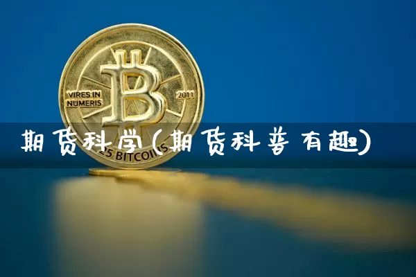 期货科学(期货科普有趣)_https://www.hbxfywj.com_股票知识_第1张