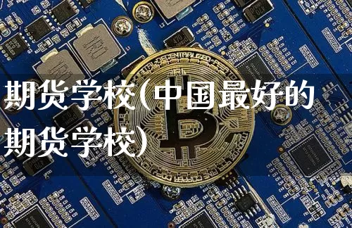期货学校(中国最好的期货学校)_https://www.hbxfywj.com_证券知识_第1张