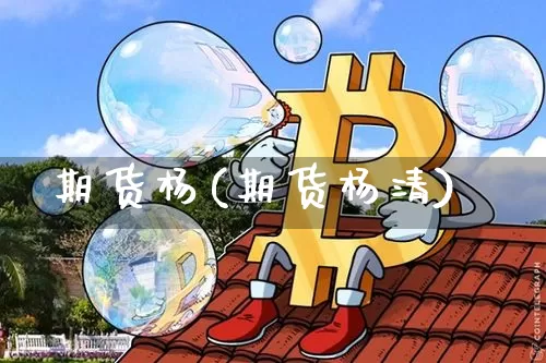 期货杨(期货杨清)_https://www.hbxfywj.com_期货知识_第1张