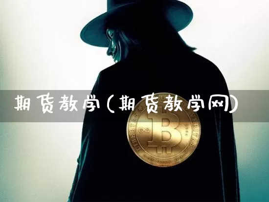 期货教学(期货教学网)_https://www.hbxfywj.com_基金知识_第1张