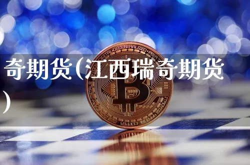 奇期货(江西瑞奇期货)_https://www.hbxfywj.com_股票知识_第1张