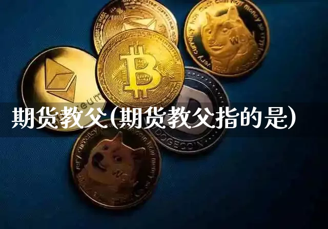 期货教父(期货教父指的是)_https://www.hbxfywj.com_期货知识_第1张