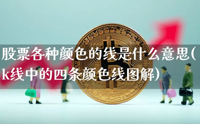 股票各种颜色的线是什么意思(k线中的四条颜色线图解)_https://www.hbxfywj.com_证券知识_第1张