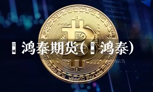 鑫鸿泰期货(鑫鸿泰)_https://www.hbxfywj.com_股票知识_第1张