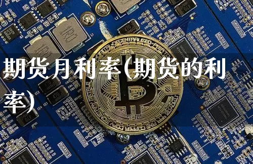 期货月利率(期货的利率)_https://www.hbxfywj.com_期货知识_第1张