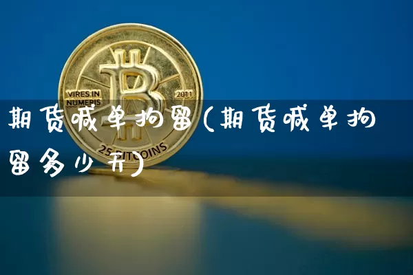 期货喊单拘留(期货喊单拘留多少天)_https://www.hbxfywj.com_股票知识_第1张