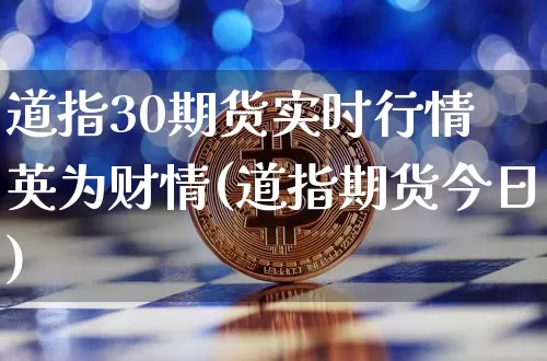 道指30期货实时行情 英为财情(道指期货今日)_https://www.hbxfywj.com_期货知识_第1张