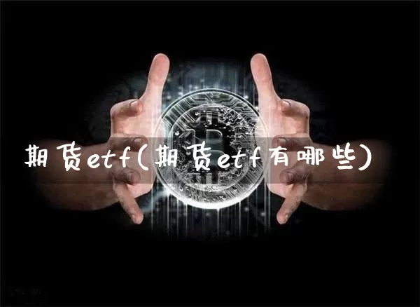 期货etf(期货etf有哪些)_https://www.hbxfywj.com_证券知识_第1张