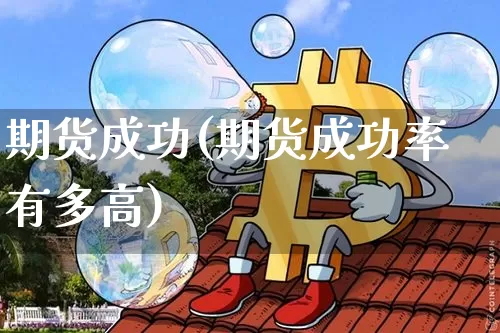 期货成功(期货成功率有多高)_https://www.hbxfywj.com_证券知识_第1张