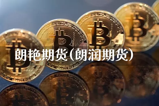 朗艳期货(朗润期货)_https://www.hbxfywj.com_证券知识_第1张
