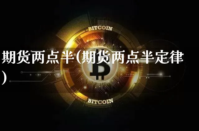 期货两点半(期货两点半定律)_https://www.hbxfywj.com_股票知识_第1张