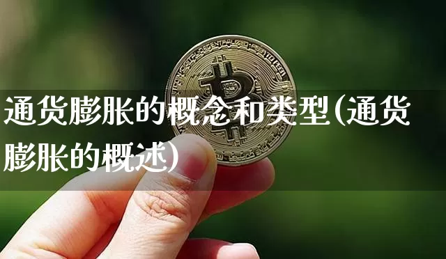 通货膨胀的概念和类型(通货膨胀的概述)_https://www.hbxfywj.com_期货知识_第1张