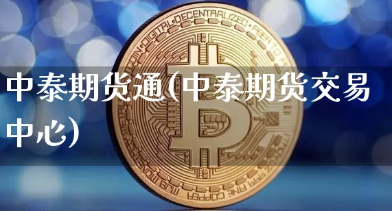 中泰期货通(中泰期货交易中心)_https://www.hbxfywj.com_基金知识_第1张