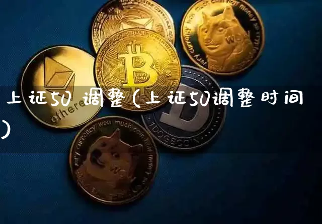 上证50 调整(上证50调整时间)_https://www.hbxfywj.com_基金知识_第1张