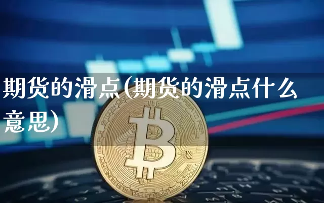期货的滑点(期货的滑点什么意思)_https://www.hbxfywj.com_基金知识_第1张