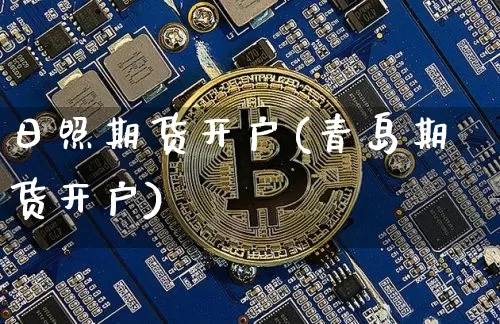 日照期货开户(青岛期货开户)_https://www.hbxfywj.com_证券知识_第1张