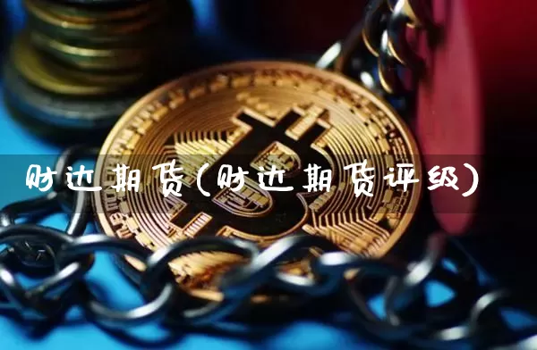 财达期货(财达期货评级)_https://www.hbxfywj.com_基金知识_第1张