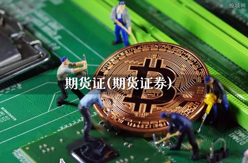 期货证(期货证券)_https://www.hbxfywj.com_期货知识_第1张