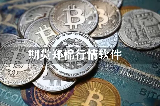 期货郑棉行情软件_https://www.hbxfywj.com_基金知识_第1张