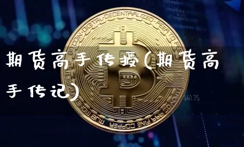 期货高手传授(期货高手传记)_https://www.hbxfywj.com_基金知识_第1张
