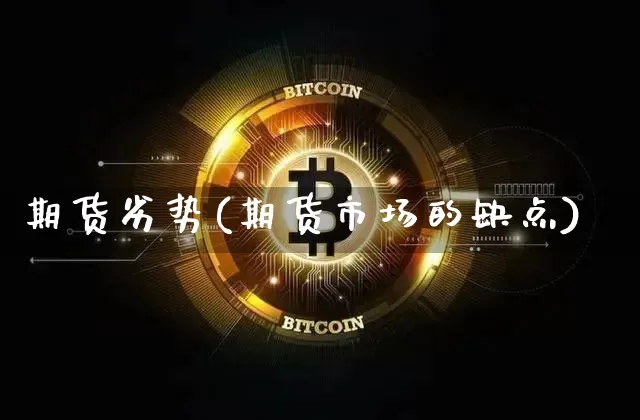 期货劣势(期货市场的缺点)_https://www.hbxfywj.com_证券知识_第1张