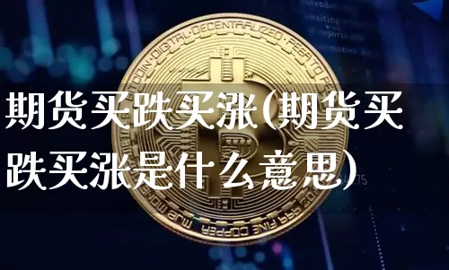 期货买跌买涨(期货买跌买涨是什么意思)_https://www.hbxfywj.com_证券知识_第1张